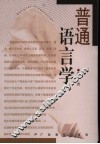 普通语言学 封面
