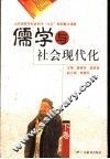 儒学与社会现代化  下 封面