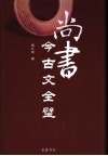 尚书今古文全璧 封面