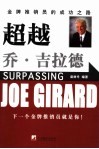 超越乔·吉拉德 电子书封面