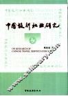 中国旅行社业研究 封面