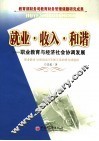 就业·收入·和谐  职业教育与经济社会协调发展 封面