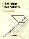 农业与粮食热点问题研究 封面