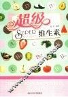 超级维生素 封面