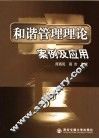 和谐管理理论  案例及应用 封面