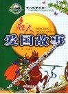 名人爱国故事  修订版 封面