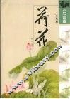 国画入门训练  工笔篇  荷花 封面