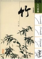 国画入门训练  写意篇  竹 封面