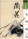 国画入门训练  写意篇  兰花 封面