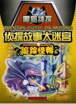 侦探故事大迷宫·追踪怪鸭 封面