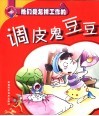 酷波儿系列丛书  调皮鬼豆豆 封面