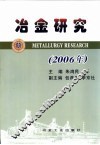 冶金研究  2006年 封面