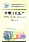 板带冷轧生产 封面
