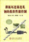薄板坯连铸连轧钢的组织性能控制 封面