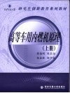 高等车用内燃机原理  上 封面