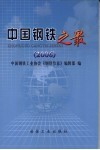 中国钢铁之最  2006 封面