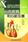 心包疾病和心脏压塞 封面