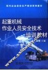 起重机械作业人员安全技术培训教材 封面