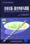 光电仪器  激光传感与测量 封面