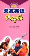交友英语对对碰 封面