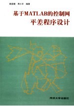 基于MATLAB的控制网平差程序设计 封面