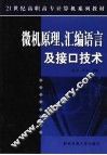 微机原理、汇编语言及接口技术 封面