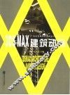 3DS MAX建筑动画 封面