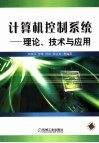 计算机控制系统  理论、技术与应用 封面