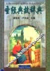 圣经典故辞典  英汉对照  第2版 封面