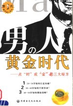 男人的黄金时代  点“时”成“金”的三大秘方 封面