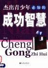 杰出青少年必知的成功智慧 封面