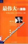 最伟大的激励  影响20世纪人类的励志文献 封面