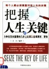 把握人生的关键 封面