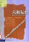 六祖坛经 封面