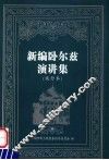 新编卧尔兹演讲集  试行本  第2辑 封面