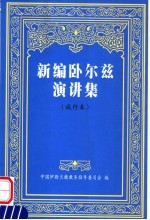 新编卧尔兹演讲集  试行本  第1辑 封面