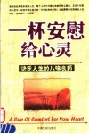 一杯安慰给心灵  快乐人生的八味良药 封面