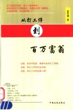 从打工仔到百万富翁 封面