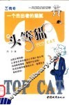 头等猫  一个杰出者的猫腻 封面