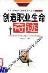 创造职业生命奇迹 封面