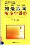 如是我闻  听净空讲经 封面