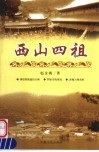 西山四祖 封面