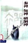 参禅知禅破解禅 封面
