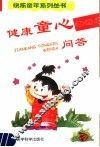 健康童心问答 封面