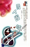 男人围城88 封面