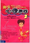 趣味心理游戏  2  一眼看出他的心-从小动作了解你所在乎的人 封面