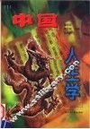 中国人生学 封面