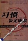 习惯决定成败  影响一生成败的99个细节 封面