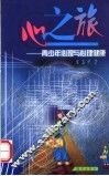 心之旅  青少年心理与心理健康 封面