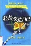轻松改造自己  学习催眠超简单 封面